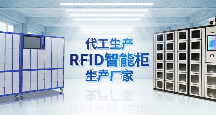 山東昕悅智能主營智能柜,RFID工具柜,智能稱重柜等系列產(chǎn)品.